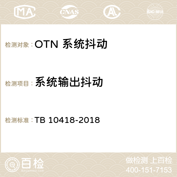 系统输出抖动 铁路通信工程施工质量验收标准 TB 10418-2018 6.4.10