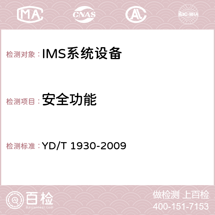 安全功能 统一IMS组网总体技术要求（第一阶段） YD/T 1930-2009 16