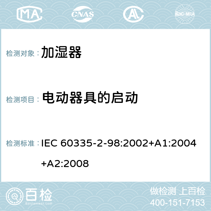 电动器具的启动 家用和类似用途电器的安全 第 2-98 部分 加湿器的特殊要求 IEC 60335-2-98:2002+A1:2004+A2:2008 9