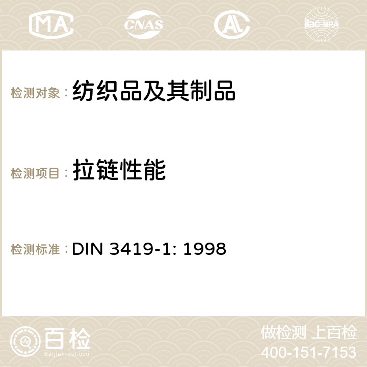 拉链性能 拉链 第1部分: 交货技术条件 DIN 3419-1: 1998