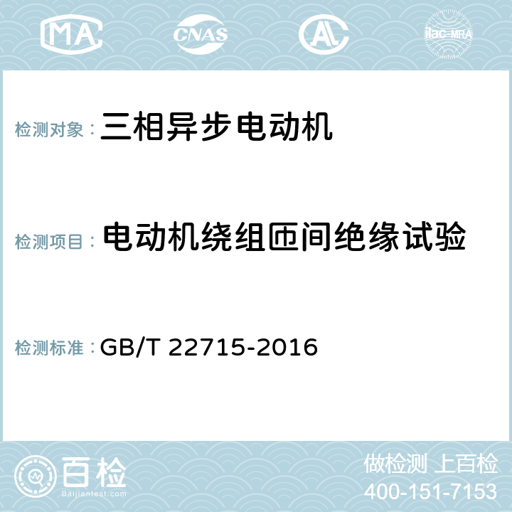 电动机绕组匝间绝缘试验 旋转交流电机定子成型线圈耐冲击电压水平 GB/T 22715-2016