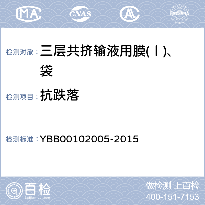 抗跌落 三层共挤输液用膜(Ⅰ)、袋 YBB00102005-2015 抗跌落