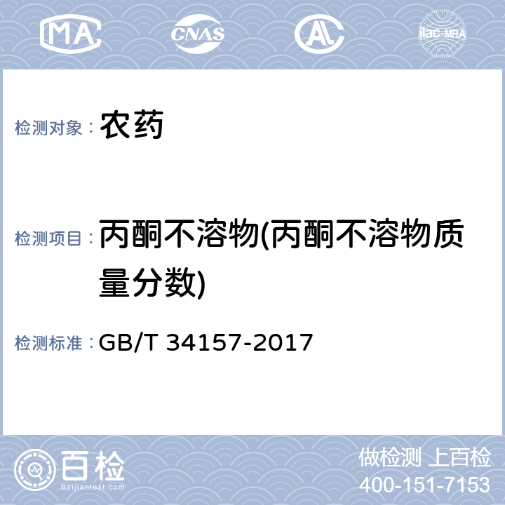 丙酮不溶物(丙酮不溶物质量分数) 高效氟吡甲禾灵原药 GB/T 34157-2017 4.5