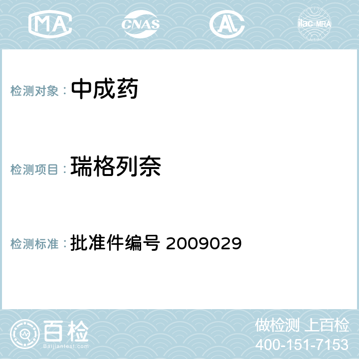 瑞格列奈 国家药品监督管理局 药品检验补充检验方法和检验项目批准件 降糖类中成药中非法添加化学药品补充检验方法 批准件编号 2009029 3