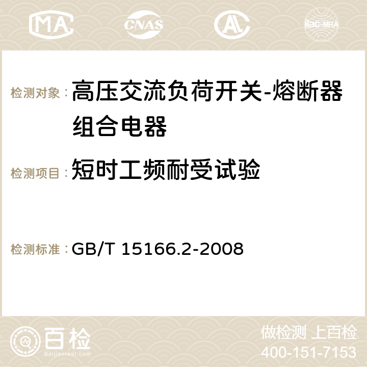 短时工频耐受试验 GB/T 15166.2-2008 高压交流熔断器 第2部分:限流熔断器