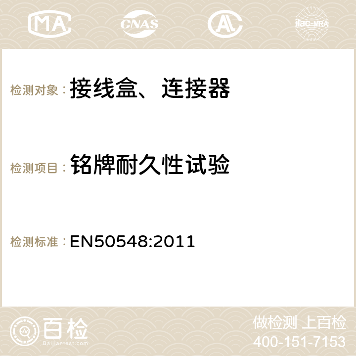 铭牌耐久性试验 EN 50548:2011 光伏组件接线盒 EN50548:2011 5.3.2