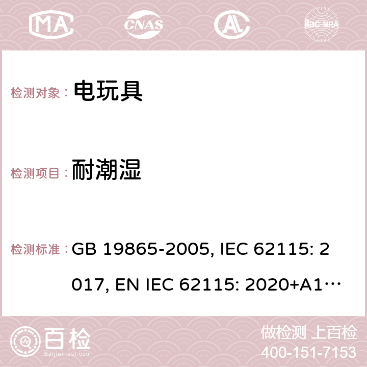 耐潮湿 电玩具的安全 GB 19865-2005, IEC 62115: 2017, EN IEC 62115: 2020+A11: 2020, AS/NZS 62115:2018 11