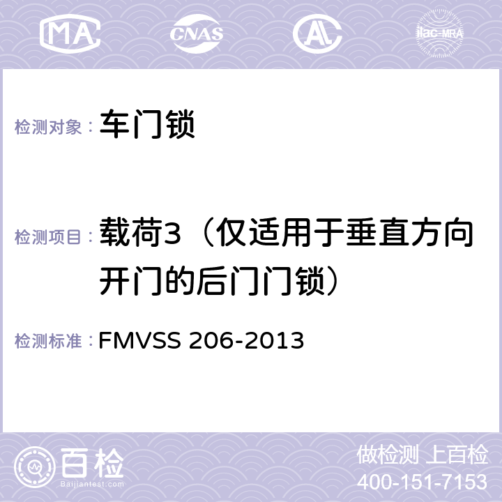 载荷3（仅适用于垂直方向开门的后门门锁） FMVSS 206 汽车门锁和车门保持件 -2013 S4.1.1.3