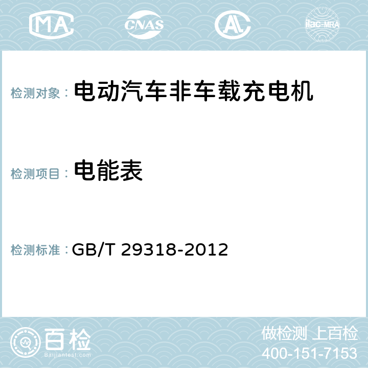 电能表 GB/T 29318-2012 电动汽车非车载充电机电能计量