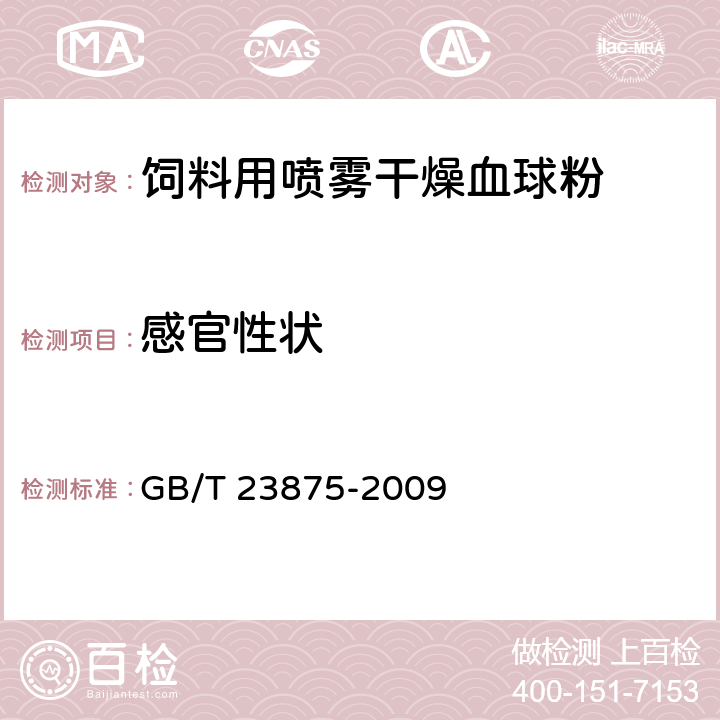 感官性状 GB/T 23875-2009 饲料用喷雾干燥血球粉