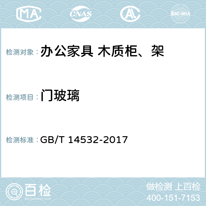 门玻璃 办公家具 木质柜、架 GB/T 14532-2017 6.1.2