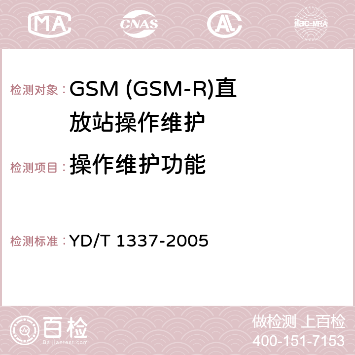 操作维护功能 YD/T 1337-2005 900/1800MHz TDMA数字蜂窝移动通信网直放站技术要求和测试方法