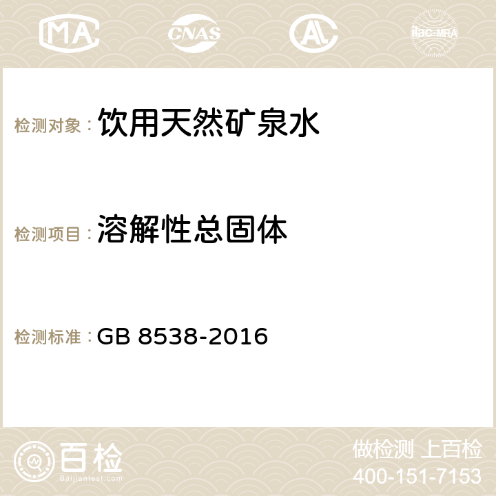 溶解性总固体 食品安全国家标准 饮用天然矿泉水检验方法 GB 8538-2016 7