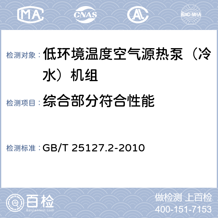 综合部分符合性能 《低环境温度空气源热泵（冷水）机组 第2部分：户用及类似用途的热泵（冷水）机组》 GB/T 25127.2-2010 6.3.3