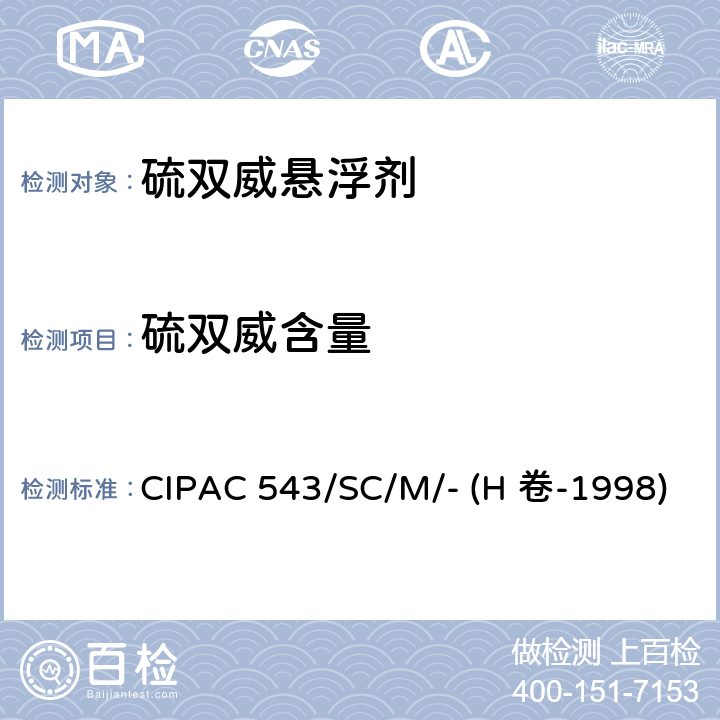 硫双威含量 硫双威悬浮剂 CIPAC 543/SC/M/- (H 卷-1998)