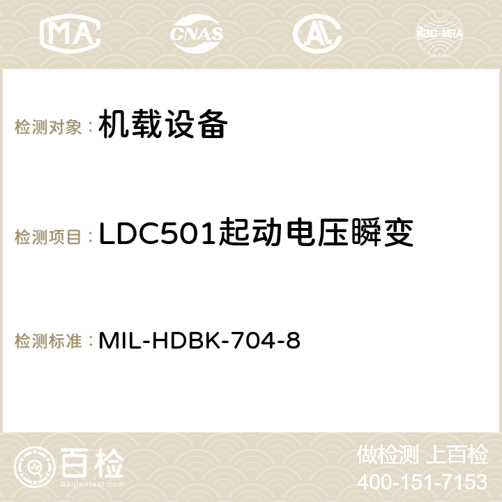 LDC501起动电压瞬变 美国国防部手册 MIL-HDBK-704-8 5