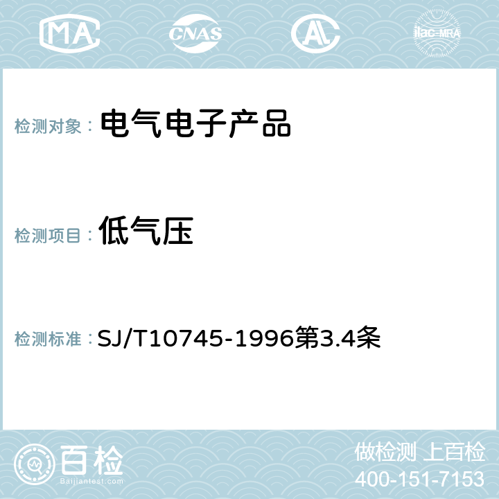 低气压 《半导体集成电路机械和气候试验方法》 SJ/T10745-1996第3.4条 第3.4条