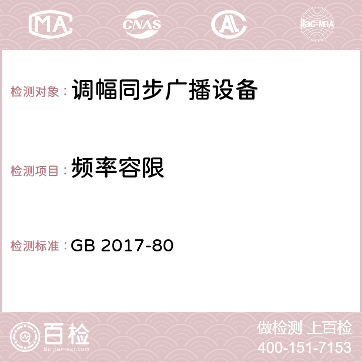 频率容限 中波广播网覆盖技术 GB 2017-80 4.2.1
