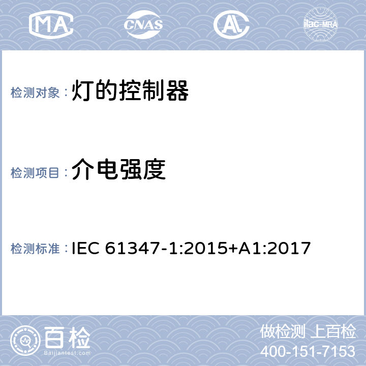 介电强度 灯的控制装置 第1部分：一般要求和安全要求 IEC 61347-1:2015+A1:2017 12