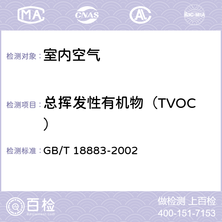 总挥发性有机物（TVOC） 室内空气质量标准 GB/T 18883-2002