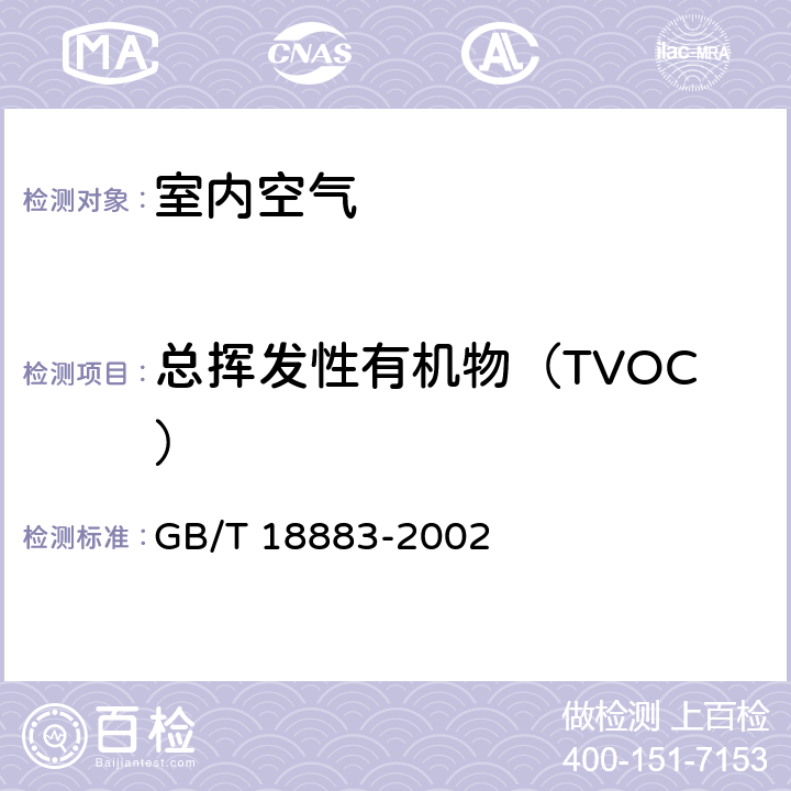 總揮發性有機物（TVOC） 室內空氣質量標準 GB/T 18883-2002