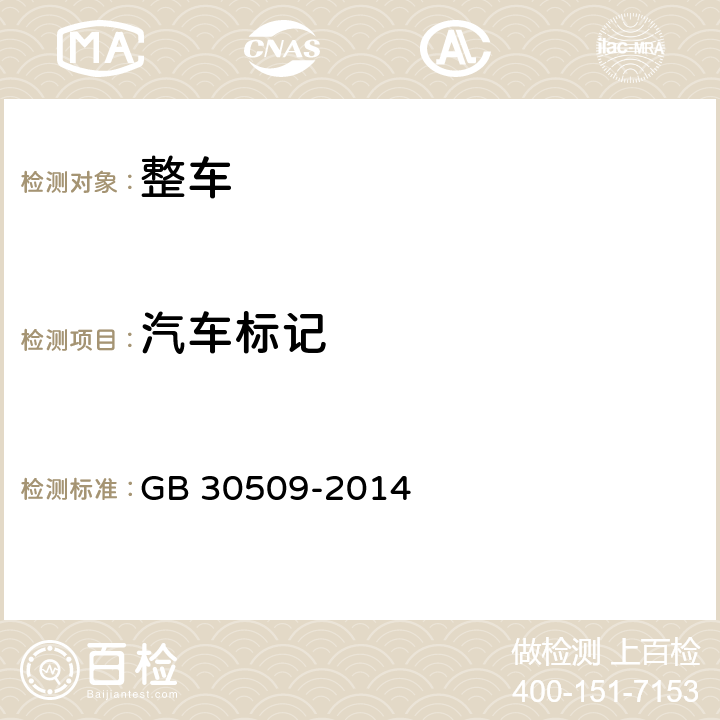 汽车标记 车辆及部件识别标记 GB 30509-2014