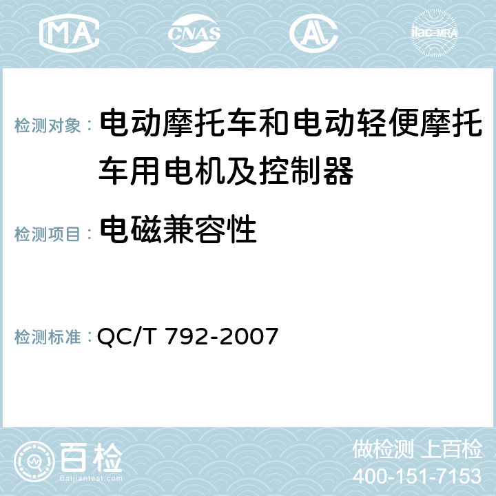 电磁兼容性 电动摩托车和电动轻便摩托车用电机及控制器技术条件 QC/T 792-2007 5.30,6.25