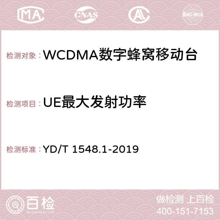 UE最大发射功率 2GHz WCDMA 数字蜂窝移动通信网终端设备检测方法（第三阶段）第1部分：基本功能、业务和性能测试 YD/T 1548.1-2019 8.3.1.1