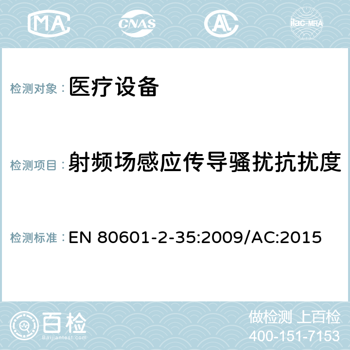 射频场感应传导骚扰抗扰度 医用电气设备/第2-35部分：医用毯子、垫子和床垫和用于加热的加热装置的基本安全和基本性能的特殊要求 EN 80601-2-35:2009/AC:2015 202