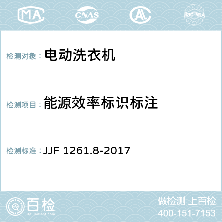能源效率标识标注 电动洗衣机能源效率计量检测规则 JJF 1261.8-2017 7.2.1