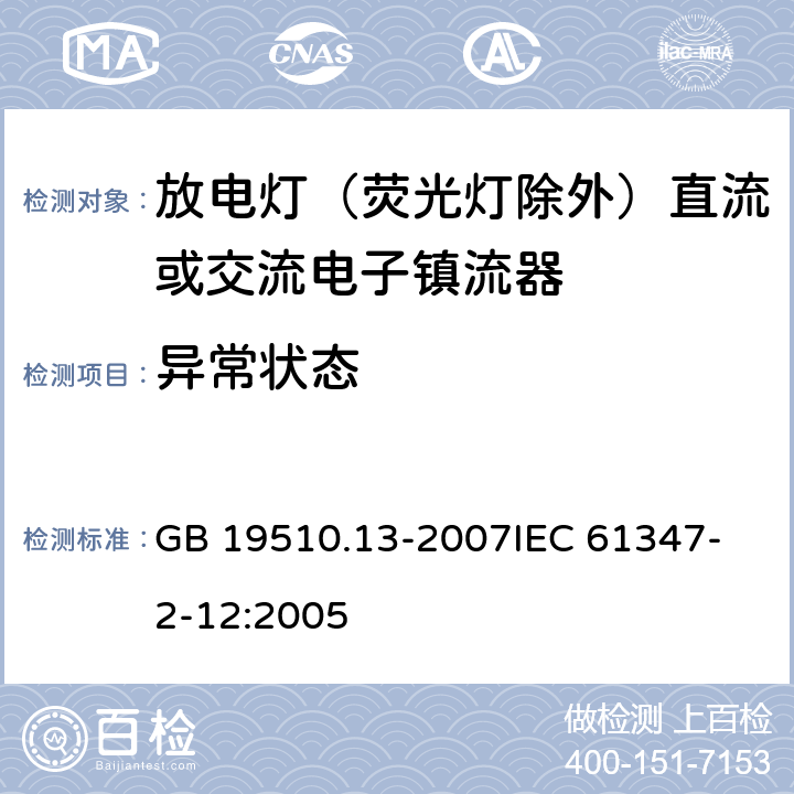 异常状态 灯的控制装置 第13部分:放电灯(荧光灯除外)用直流或交流电子镇流器的特殊要求 GB 19510.13-2007
IEC 61347-2-12:2005 17