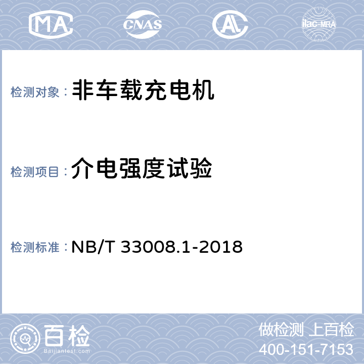 介电强度试验 电动汽车充电设备检验试验规程 第1部分：非车载充电机 NB/T 33008.1-2018 5.10.2