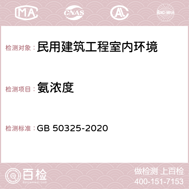 氨浓度 《民用建筑工程室内环境污染控制标准》 GB 50325-2020 6.0.12-6.0.20