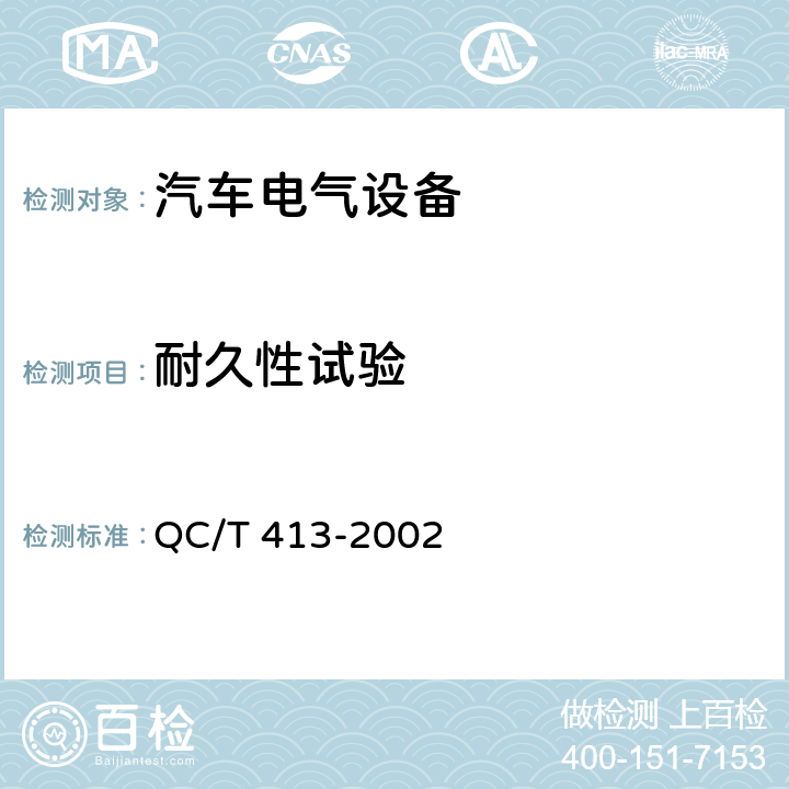 耐久性试验 汽车电气设备基本技术条件 QC/T 413-2002 4.16