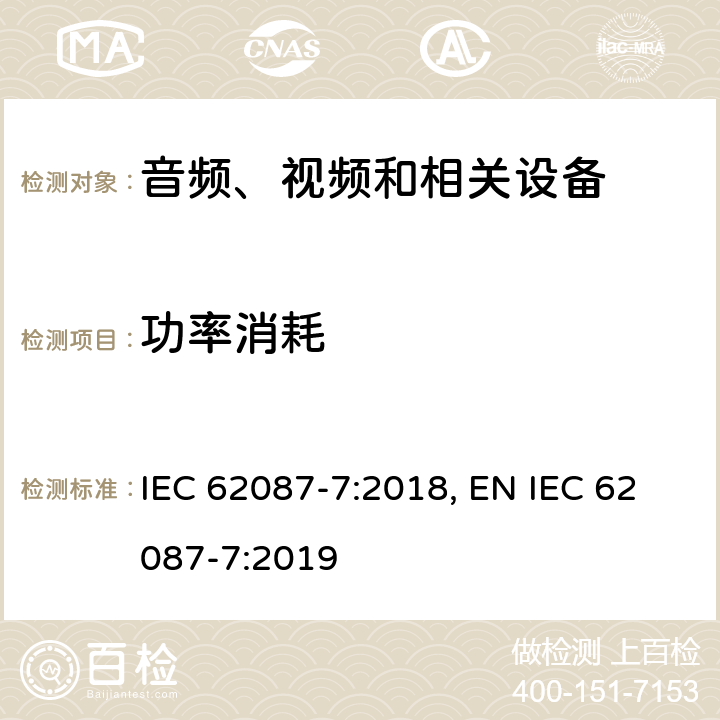 功率消耗 音频、视频和相关设备功率消耗-第7部分：计算机显示器 IEC 62087-7:2018, EN IEC 62087-7:2019