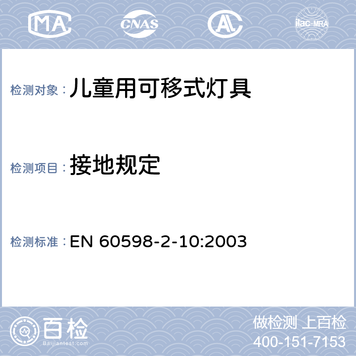 接地规定 灯具 第2-10部分：特殊要求 儿童用可移式灯具 EN 60598-2-10:2003 10.8