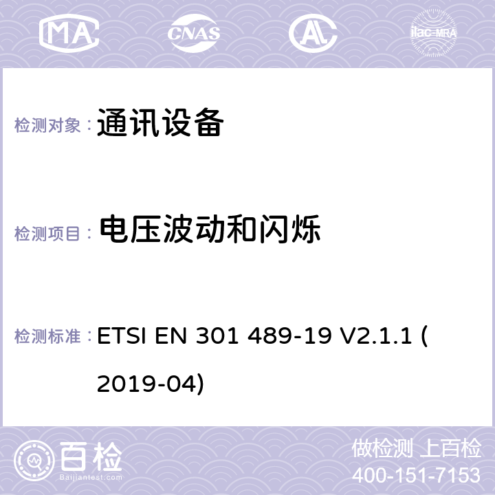 电压波动和闪烁 无线通信设备电磁兼容性要求和测量方法 第19部分：1.5GHz移动数据通信业务地面接收台及工作在RNSS频段（ROGNSS），提供定位，导航，定时数据的GNSS接收机 ETSI EN 301 489-19 V2.1.1 (2019-04) 7.1