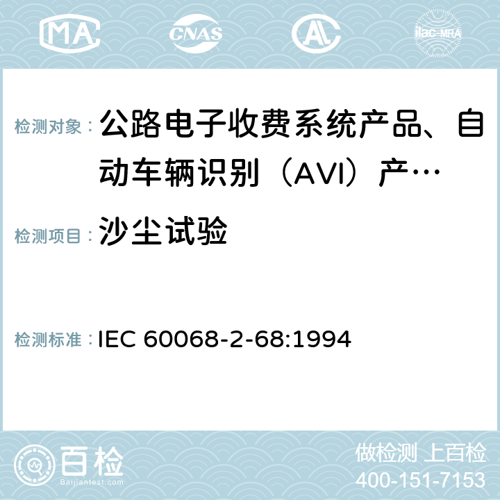 沙尘试验 电工电子产品环境试验 第二部分：试验方法 试验L：沙尘试验 IEC 60068-2-68:1994