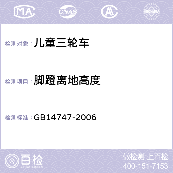 脚蹬离地高度 《儿童三轮车安全要求》 GB14747-2006 4.5.8.2