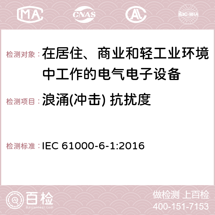 浪涌(冲击) 抗扰度 电磁兼容 通用标准 居住、商业和轻工业环境中的抗扰度试验 IEC 61000-6-1:2016 9