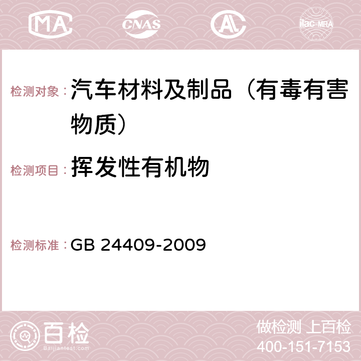 挥发性有机物 汽车涂料中有害物质限量 GB 24409-2009 附录A