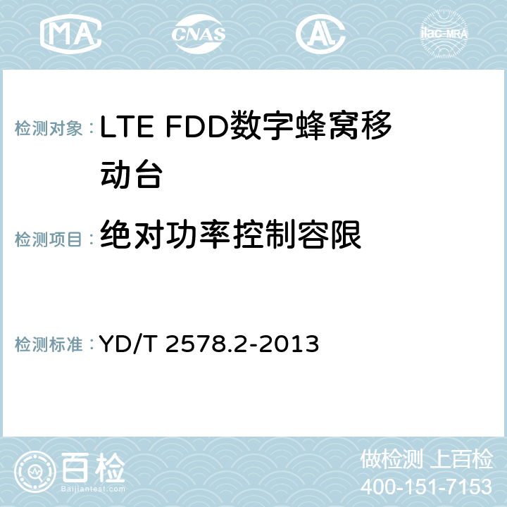 绝对功率控制容限 LTE FDD数字蜂窝移动通信网 终端设备测试方法（第一阶段）第2部分：无线射频性能测试 YD/T 2578.2-2013 5.3.4.1