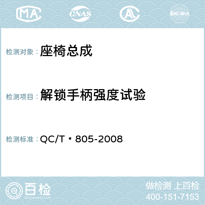 解锁手柄强度试验 乘用车座椅用滑轨技术条件 QC/T 805-2008 5.6