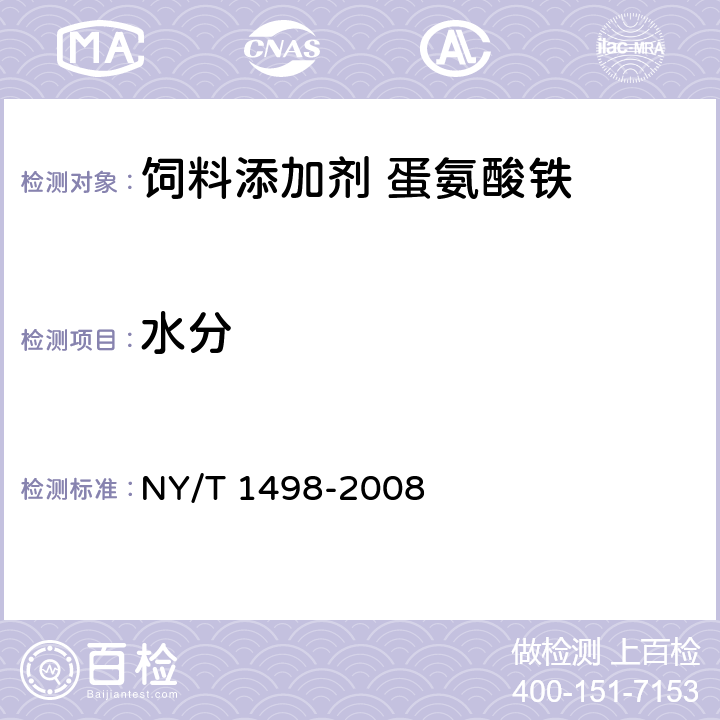水分 饲料添加剂 蛋氨酸铁 NY/T 1498-2008 4.3
