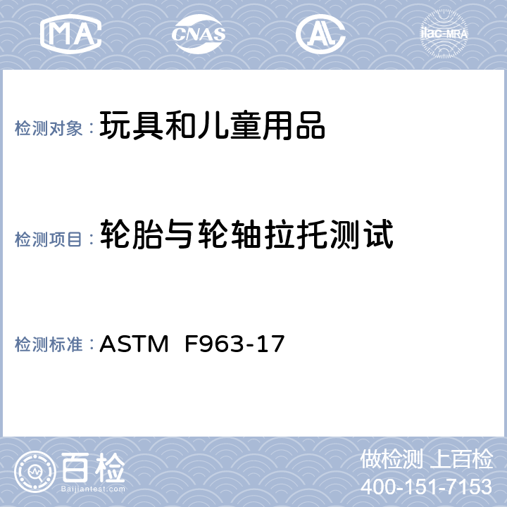 轮胎与轮轴拉托测试 消费者安全规范:玩具安全 ASTM F963-17 8.11
