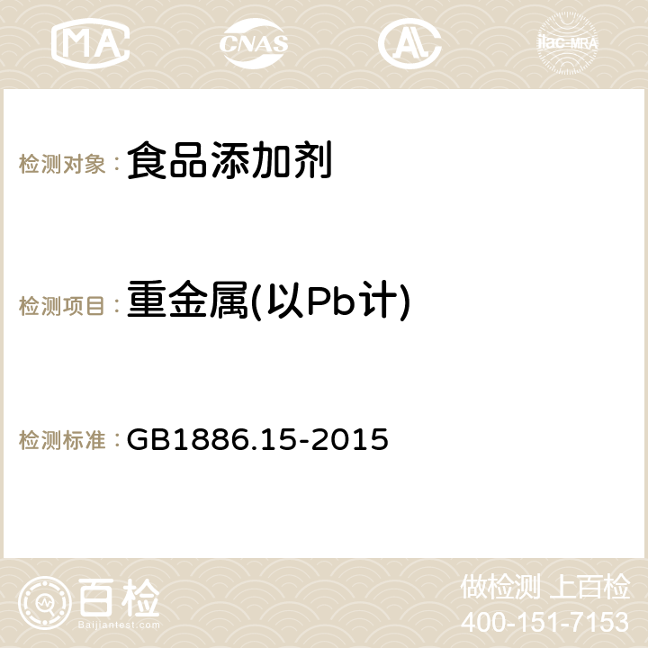 重金属(以Pb计) GB 1886.15-2015 食品安全国家标准 食品添加剂 磷酸