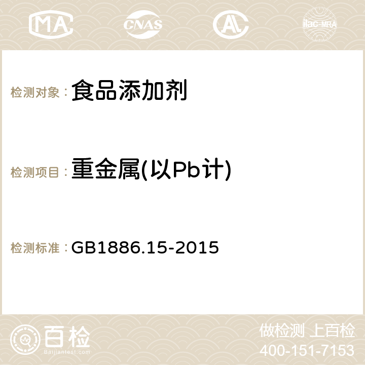 重金属(以Pb计) 食品安全国家标准 食品添加剂 磷酸 GB1886.15-2015 附录A.8