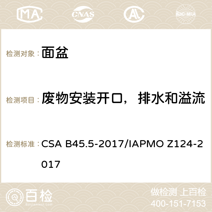 废物安装开口，排水和溢流 塑料台盆 CSA B45.5-2017/IAPMO Z124-2017 4.2