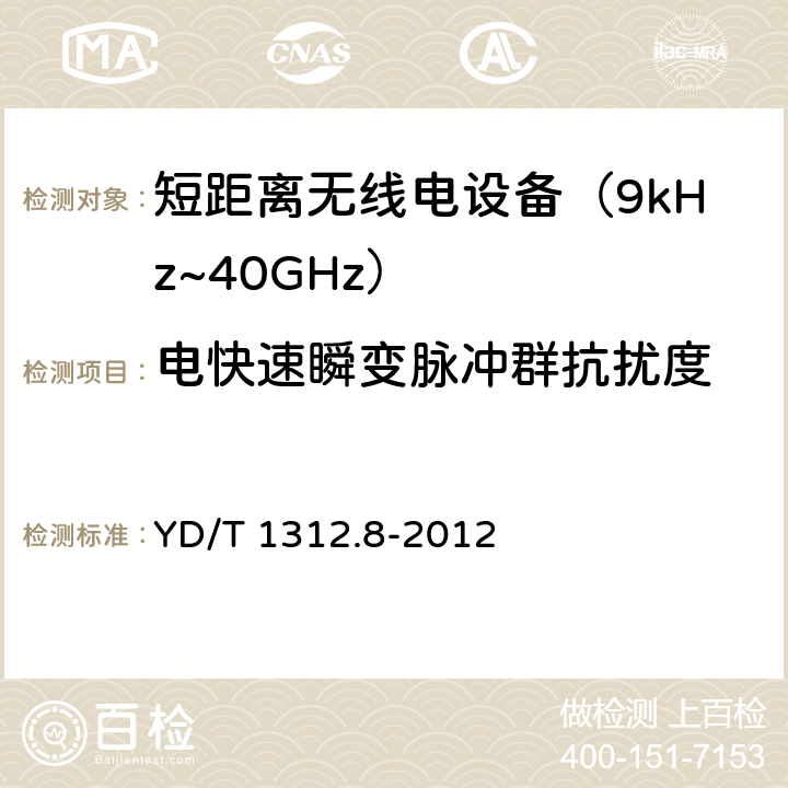 电快速瞬变脉冲群抗扰度 无线通信设备电磁兼容性要求和测量方法 第8部分：短距离无线电设备（9kHz～40GHz） YD/T 1312.8-2012 9.3