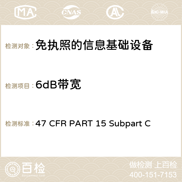 6dB带宽 第15部分 - 无线电频率设备分部C-有意辐射器 47 CFR PART 15 Subpart C 15.407